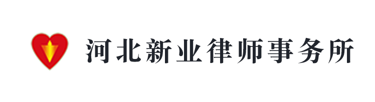 河北新業律師事務所