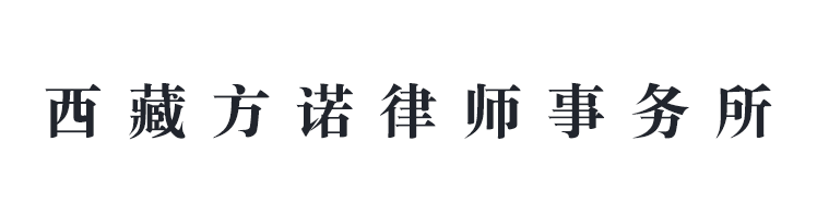 西藏方諾律師事務所 