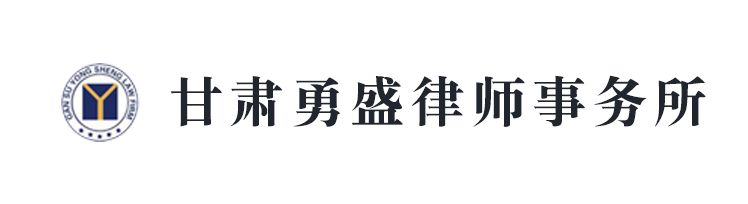 甘肅勇盛律師事務所