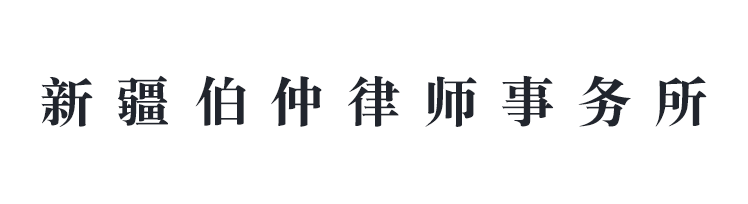 新疆伯仲律師事務所