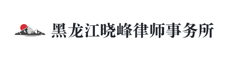 黑龍江曉峰律師事務所 